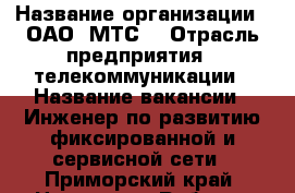  › Название организации ­ ОАО 'МТС' › Отрасль предприятия ­ телекоммуникации › Название вакансии ­ Инженер по развитию фиксированной и сервисной сети - Приморский край, Находка г. Работа » Вакансии   